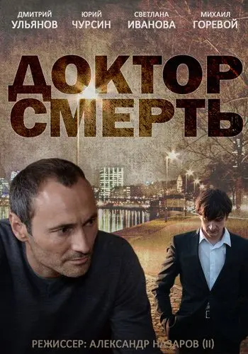 Доктор смерть (2014) сериал скачать через торрент в хорошем качестве