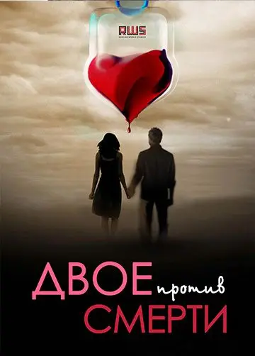 Двое против смерти (2017) сериал скачать через торрент в хорошем качестве