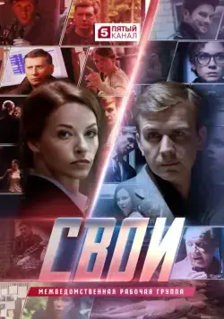 Свои (2017) сериал скачать через торрент в хорошем качестве