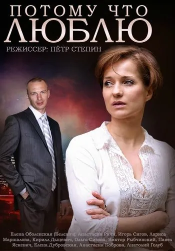 Потому что люблю (2015) сериал скачать через торрент в хорошем качестве