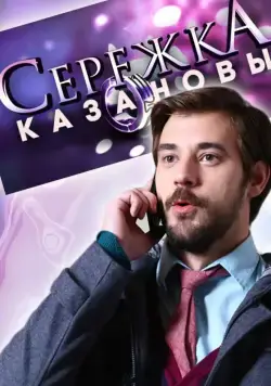 Сережка Казановы (2016) сериал скачать через торрент в хорошем качестве