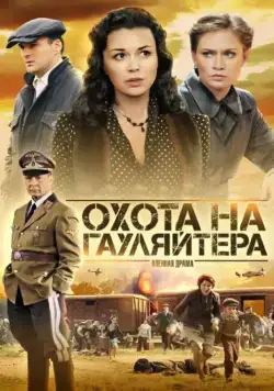 Охота на гауляйтера / Охота на гауляйтера (2012) сериал скачать через торрент в хорошем качестве
