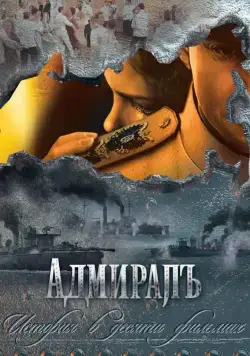 Адмиралъ / Адмиралъ (2009) сериал скачать через торрент в хорошем качестве