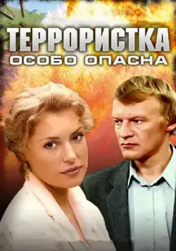 Террористка: Особо опасна (2009) сериал скачать через торрент в хорошем качестве