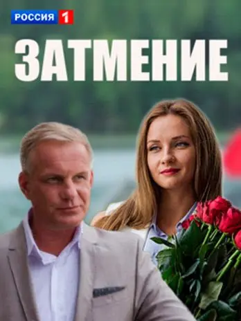 Затмение (2016) сериал скачать через торрент в хорошем качестве