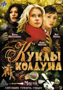 Куклы колдуна (2008) сериал скачать через торрент в хорошем качестве