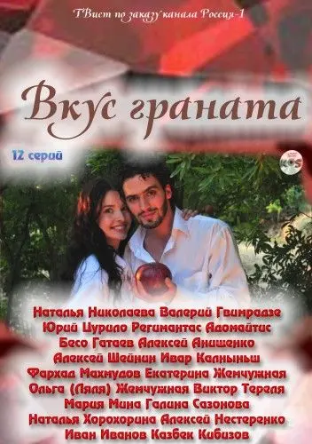 Вкус граната (2011) сериал скачать через торрент в хорошем качестве