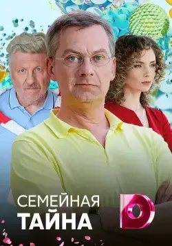 Семейная тайна / Семейная тайна (2018) сериаланиме скачать через торрент в хорошем качестве