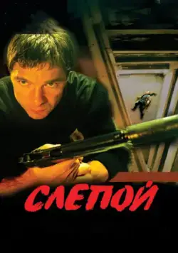 Слепой / Слепой (2004) сериал скачать через торрент в хорошем качестве