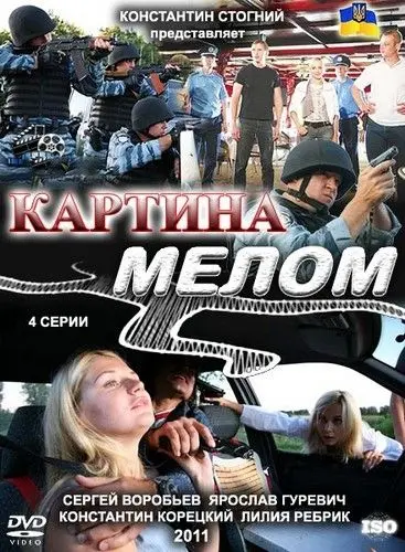Картина мелом (2011) сериал скачать через торрент в хорошем качестве