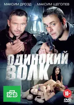 Одинокий волк (2012) сериал скачать через торрент в хорошем качестве