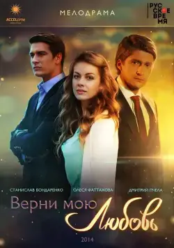 Верни мою любовь / Verni moyu lyubov (2014) сериал скачать через торрент в хорошем качестве