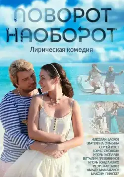 Поворот наоборот (2013) сериал скачать через торрент в хорошем качестве