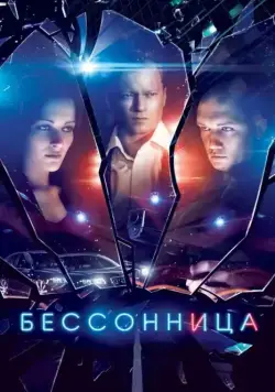 Бессонница (2014) сериал скачать через торрент в хорошем качестве