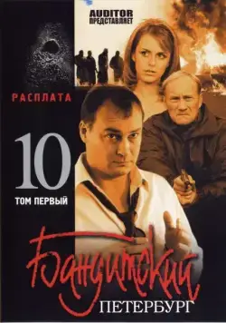 Бандитский Петербург 10: Расплата (2007) сериал скачать через торрент в хорошем качестве