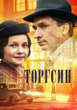 Торгсин (2017) сериал скачать через торрент в хорошем качестве