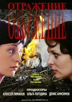 Отражение (2011) сериал скачать через торрент в хорошем качестве