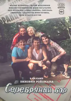 Серебряный бор (2017) сериал скачать через торрент в хорошем качестве