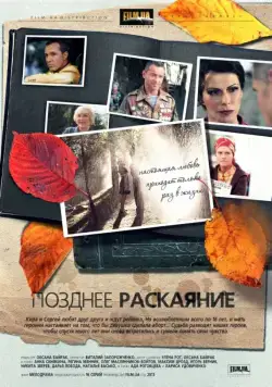 Позднее раскаяние (2013) сериал скачать через торрент в хорошем качестве