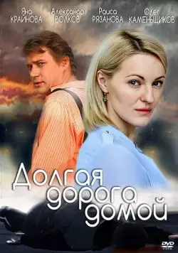 Долгая дорога (2013) сериал скачать через торрент в хорошем качестве