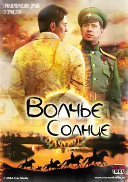 Волчье солнце / Волчье солнце (2014) сериал скачать через торрент в хорошем качестве