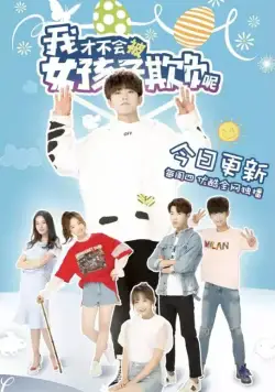 Девчонки не будут издеваться надо мной / Wo cai bu hui bei nu hai zi qi fu ne (2018) сериал скачать через торрент в хорошем качестве