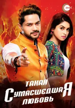 Такая сумасшедшая любовь / Aisi Deewangi Dekhi Nahi Kahi (2017) сериал скачать через торрент в хорошем качестве