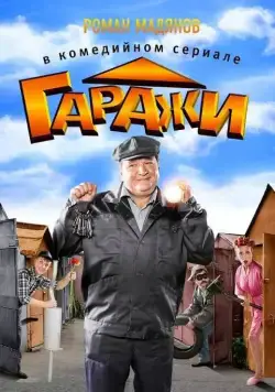 Гаражи (2010) сериал скачать через торрент в хорошем качестве