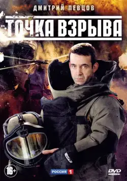 Точка взрыва (2013) сериал скачать через торрент в хорошем качестве