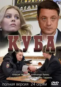 Куба / Куба (2016) сериал скачать через торрент в хорошем качестве