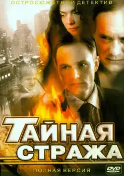 Тайная стража (2005) сериал скачать через торрент в хорошем качестве