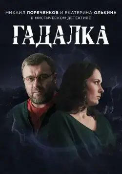 Гадалка / Гадалка (2018) сериал скачать через торрент в хорошем качестве