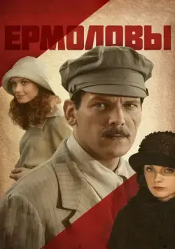 Ермоловы (2008) сериал скачать через торрент в хорошем качестве
