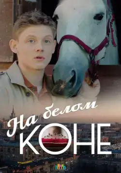 На белом коне (2016) сериал скачать через торрент в хорошем качестве