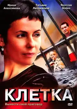 Клетка (2001) сериал скачать через торрент в хорошем качестве
