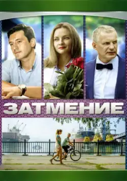 Затмение (2007)