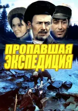 Пропавшая экспедиция / Propavshaya ekspeditsiya (1975) сериаланиме скачать через торрент в хорошем качестве
