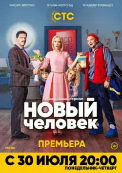 Новый человек (2018) сериал скачать через торрент в хорошем качестве