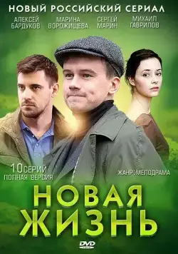 Новая жизнь (2013) сериал скачать через торрент в хорошем качестве