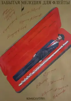 Забытая мелодия для флейты (1987) сериаланиме скачать через торрент в хорошем качестве