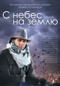 С небес на землю (2015) сериал скачать через торрент в хорошем качестве