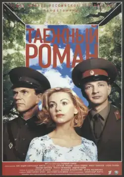 Граница: Таежный роман / Граница. Таёжный роман (2000) сериал скачать через торрент в хорошем качестве