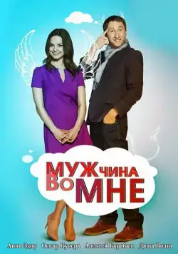 Мужчина во мне / Мужчина во мне (2011) сериал скачать через торрент в хорошем качестве