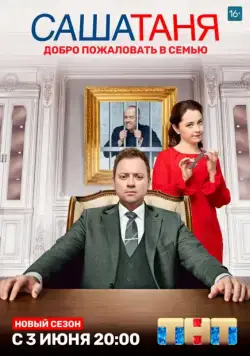 СашаТаня / СашаТаня (2013) сериал скачать через торрент в хорошем качестве
