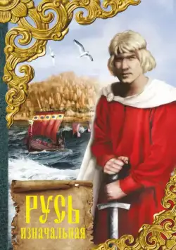 Русь изначальная (1985) сериаланиме скачать через торрент в хорошем качестве