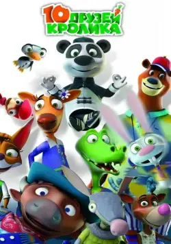 10 друзей Кролика / 10 друзей Кролика (2015) сериал мультфильм скачать через торрент в хорошем качестве