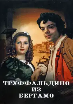 Труффальдино из Бергамо (1976) сериаланиме скачать через торрент в хорошем качестве