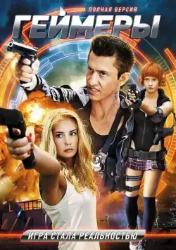 Геймеры (2012) сериал скачать через торрент в хорошем качестве
