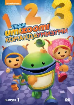 Команда «Умизуми» / Team Umizoomi (2010) сериал мультфильм скачать через торрент в хорошем качестве