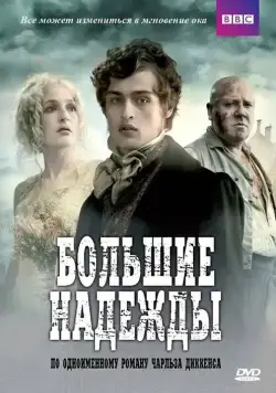 Большие надежды / Great Expectations (2011) сериал скачать через торрент в хорошем качестве